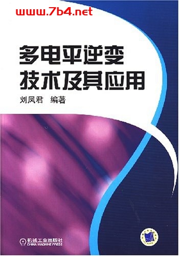 多电平逆变技术及其应用-作者: 刘凤君-PDF电子书 工业技术 第1张-7B4电子书 多电平逆变技术及其应用-作者: 刘凤君-PDF电子书