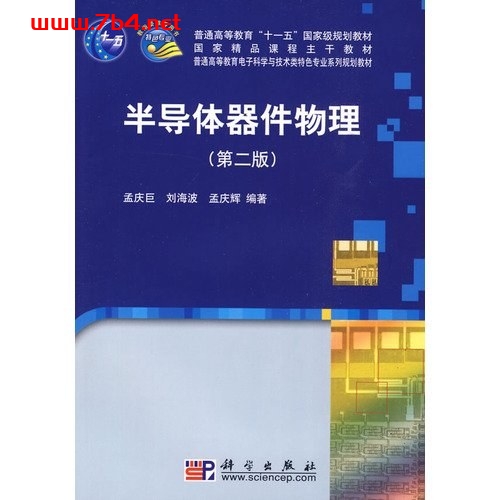 半导体器件物理-作者: 孟庆巨-PDF电子书