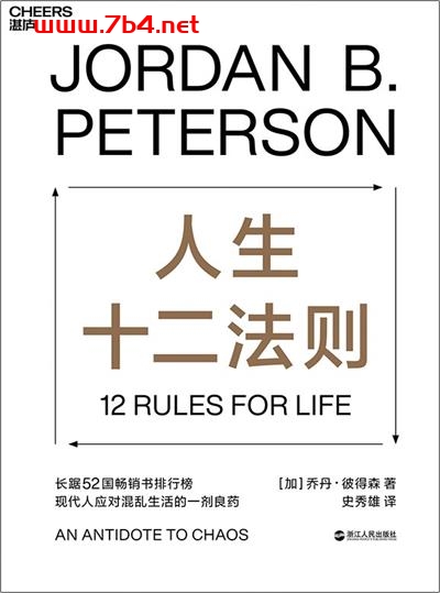 人生十二法则-作者: 乔丹·彼得森-PDF电子书