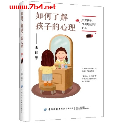 如何了解孩子的心理-作 者:王佳-PDF电子书