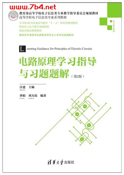 电路原理学习指导与习题题解（第2版）-作者： 汪建、曹娟、刘大伟-PDF电子书