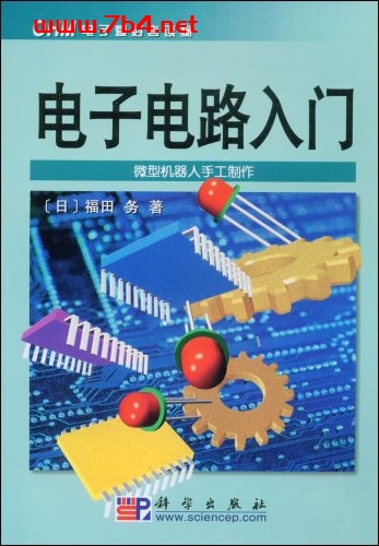 电子电路入门-作者: 福田务-PDF电子书