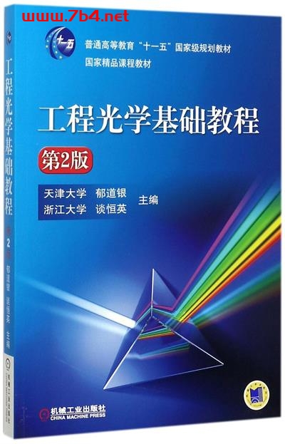 工程光学基础教程-作者: 郁道银, 谈恒英-PDF电子书 工业技术 第1张-7B4电子书 工程光学基础教程-作者: 郁道银, 谈恒英-PDF电子书