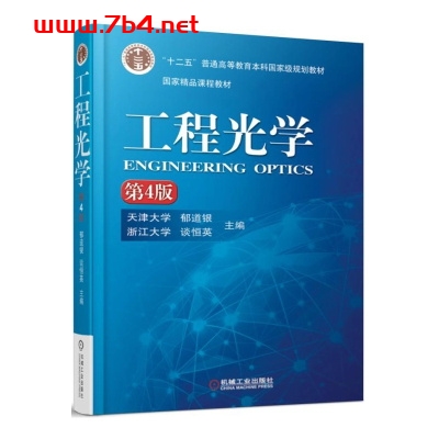 工程光学-作 者：郁道银、谈恒英-PDF电子书
