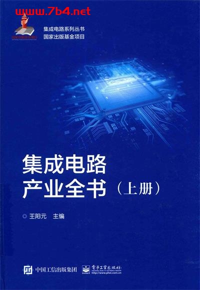 集成电路产业全书(上)-PDF电子书 工业技术 第1张-7B4电子书 集成电路产业全书(上)-PDF电子书