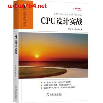 CPU设计实战-作者: 汪文祥 / 邢金璋-PDF电子书 工业技术 第1张-7B4电子书 CPU设计实战-作者: 汪文祥 / 邢金璋-PDF电子书