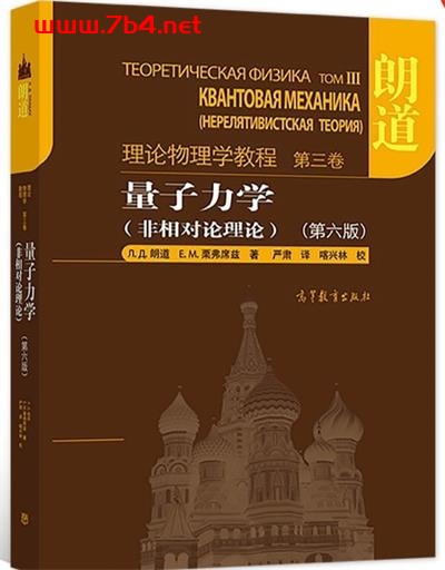 量子力学:非相对论理论 第6版-作者: Л.Д.朗道 / E.A.栗弗席兹-PDF电子书 学习教育 第1张-7B4电子书 量子力学:非相对论理论 第6版-作者: Л.Д.朗道 / E.A.栗弗席兹-PDF电子书