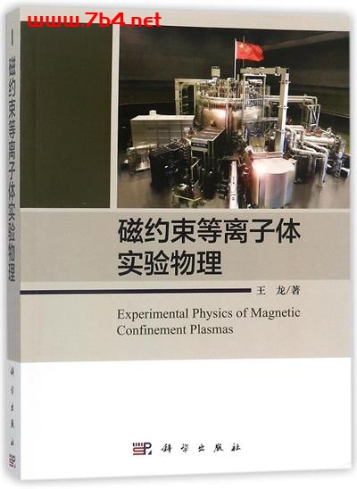 磁约束等离子体实验物理-作者: 王龙-PDF电子书 学习教育 第1张-7B4电子书 磁约束等离子体实验物理-作者: 王龙-PDF电子书