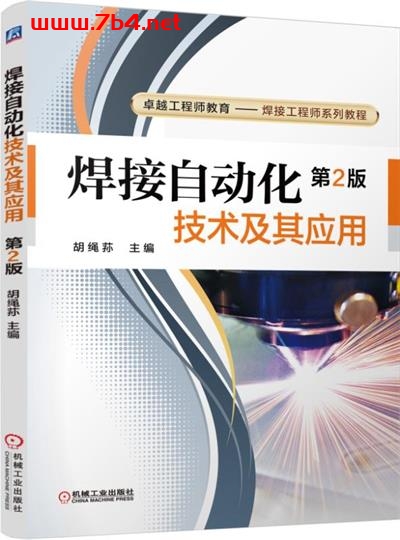 焊接自动化技术及其应用-作者:胡绳荪-PDF电子书