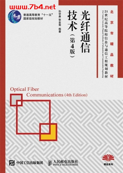 光纤通信技术(第4版)-作 者:孙学康、张金菊-PDF电子书