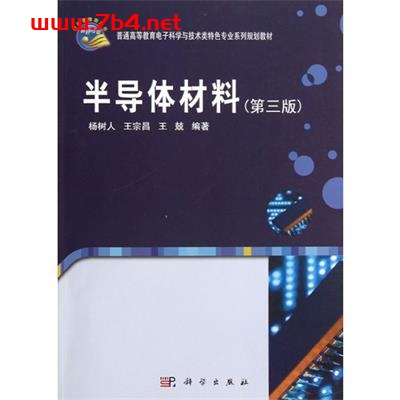 半导体材料-作者:张源涛,杨树人,徐颖-PDF电子书