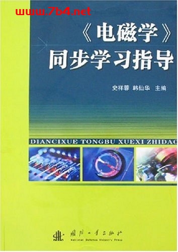 《电磁学》同步学习指导-作者: 史祥蓉-PDF电子书 学习教育 第1张-7B4电子书 《电磁学》同步学习指导-作者: 史祥蓉-PDF电子书