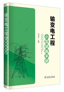 输变电工程小型装备手册-作者: 白林杰-PDF电子书 工业技术 第1张-7B4电子书 输变电工程小型装备手册-作者: 白林杰-PDF电子书