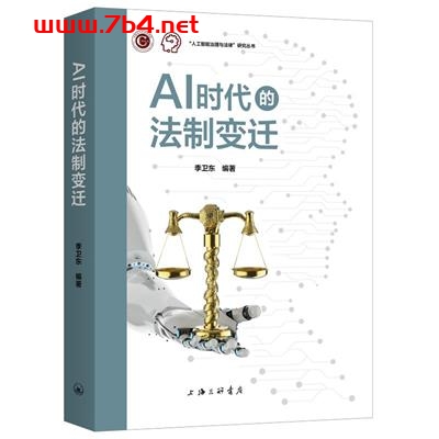 AI时代的法制变迁-作者: 季卫东-PDF电子书