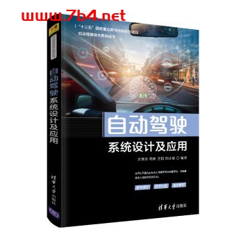 自动驾驶系统设计及应用-作 者:余贵珍、周彬、王阳、周亦威、白宇-PDF电子书