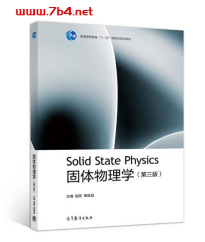 固体物理学(第三版)-作者: 胡安,章维益-PDF电子书 学习教育 第1张-7B4电子书 固体物理学(第三版)-作者: 胡安,章维益-PDF电子书