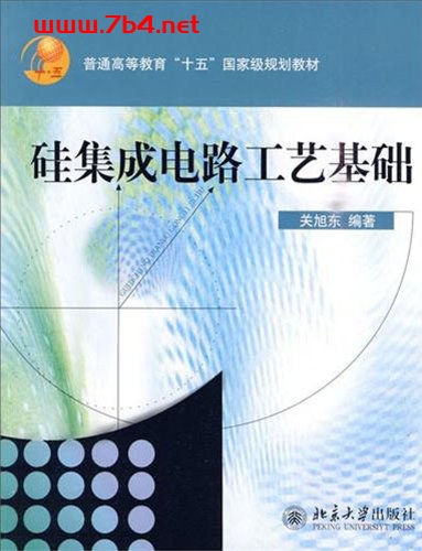 硅集成电路工艺基础-作者: 关旭东-PDF电子书