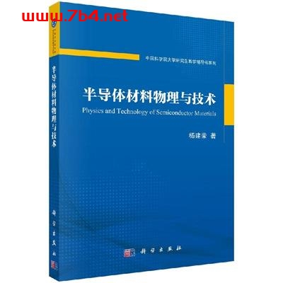半导体材料物理与技术-作者: 杨建荣-PDF电子书