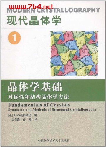 现代晶体学.第1卷,晶体学基础-作者: B·K伐因斯坦-PDF电子书