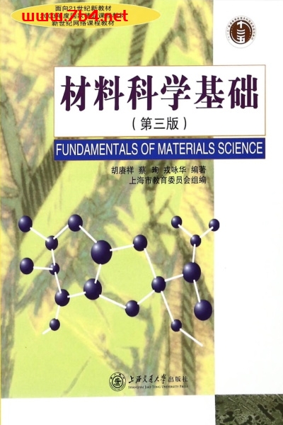 材料科学基础第三版-作 者:胡赓祥、蔡珣、戎咏华-PDF电子书 工业技术 第1张-7B4电子书 材料科学基础第三版-作 者:胡赓祥、蔡珣、戎咏华-PDF电子书