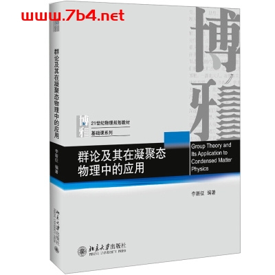 群论及其在凝聚态物理中的应用(第1版)-作 者:李新征-PDF电子书