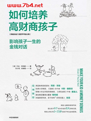 如何培养高财商孩子:影响孩子一生的金钱对话-作者: 贝丝·柯林娜-PDF电子书