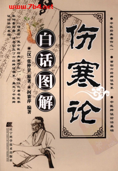 伤寒论白活图解-作 者:（汉）张仲景-PDF电子书