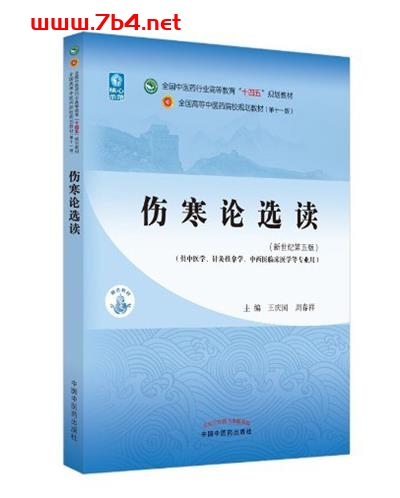 伤寒论选读-作者: 王庆国、周春祥-PDF电子书 健康生活 第1张-7B4电子书 伤寒论选读-作者: 王庆国、周春祥-PDF电子书