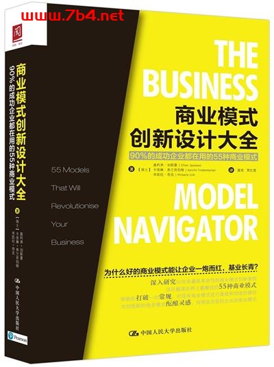商业模式创新设计大全:90的成功企业都在用的55种商业模式-作者: 【瑞士】奥利弗·加斯曼 / 【瑞士】卡洛琳·弗兰肯伯格 / 【瑞士】米凯拉·奇克-PDF电子书