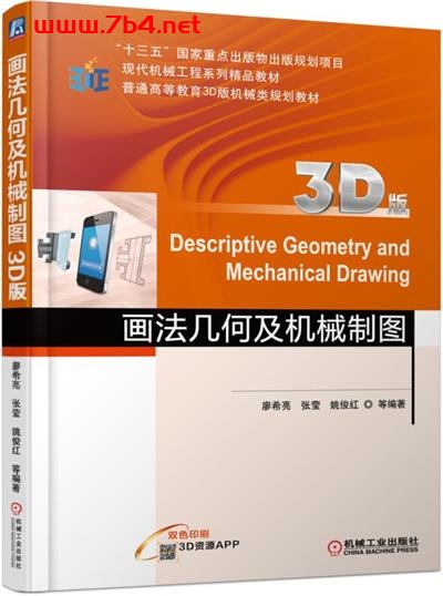 画法几何及机械制图(3D版)-作者:廖希亮-PDF电子书 工业技术 第1张-7B4电子书 画法几何及机械制图(3D版)-作者:廖希亮-PDF电子书