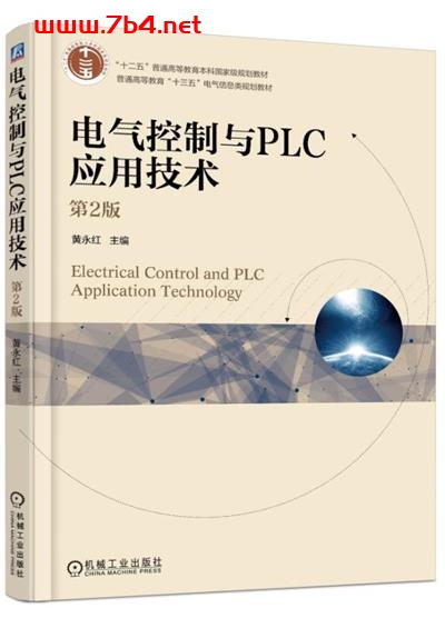 电气控制与PLC应用技术_第2版-作者:黄永红-PDF电子书 工业技术 第1张-7B4电子书 电气控制与PLC应用技术_第2版-作者:黄永红-PDF电子书