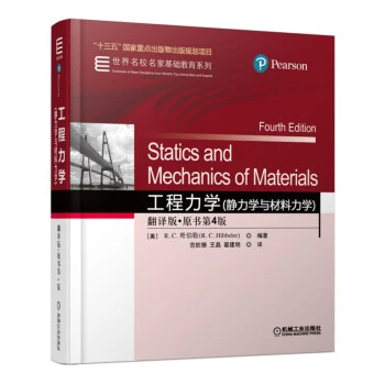 工程力学-作 者：[美] R. C. 希伯勒-PDF电子书