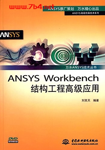 ANSYS Workbench结构工程高级应用 -作者: 刘笑天-PDF电子书