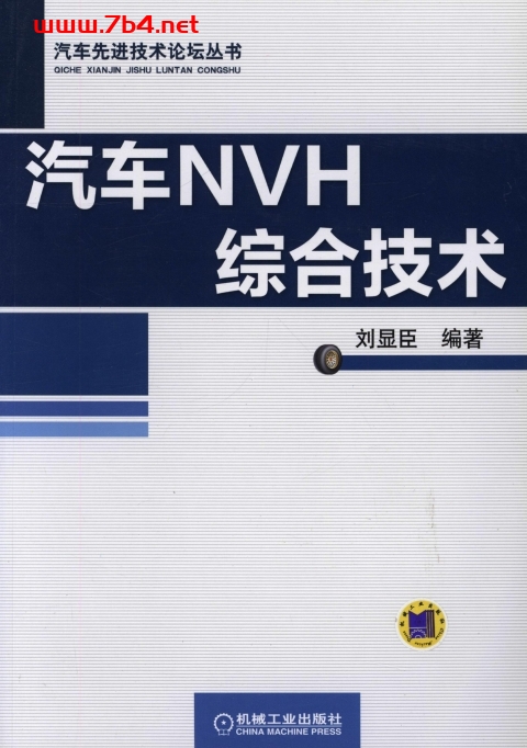 汽车NVH综合技术-作者: 刘显臣-PDF电子书