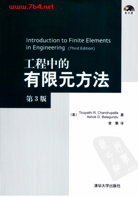 工程中的有限元方法-作 者:美)钱德拉佩特拉、(美)贝莱冈度-PDF电子书 工业技术 第1张-7B4电子书 工程中的有限元方法-作 者:美)钱德拉佩特拉、(美)贝莱冈度-PDF电子书