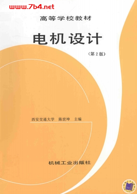电机设计(第2版)-作者:陈世坤-PDF电子书 工业技术 第1张-7B4电子书 电机设计(第2版)-作者:陈世坤-PDF电子书