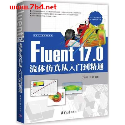 Fluent 17.0流体仿真从入门到精通-作者: 丁欣硕 / 刘斌-PDF电子书