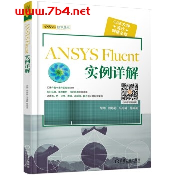 ANSYS Fluent 实例详解-作者: 胡坤-PDF电子书