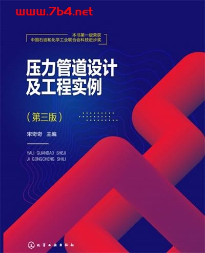 压力管道设计及工程实例(第三版)-作者:宋岢岢-PDf电子书 工业技术 第1张-7B4电子书 压力管道设计及工程实例(第三版)-作者:宋岢岢-PDf电子书