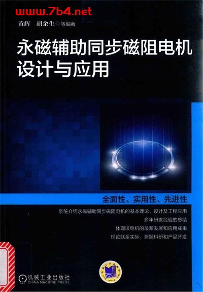 永磁辅助同步磁阻电机设计与应用-作者: 黄辉-PDF电子书