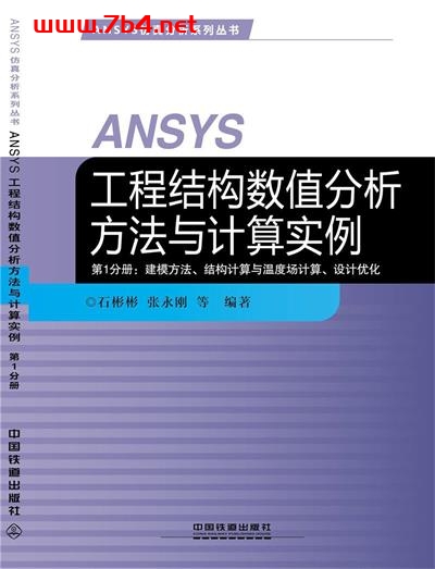 ANSYS工程结构数值分析方法与计算实例-作者: 石彬彬 / 张永刚-PDF电子书
