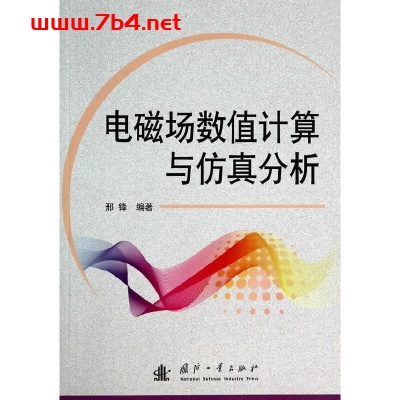 电磁场数值计算与仿真分析-作 者:邢峰-PDF电子书