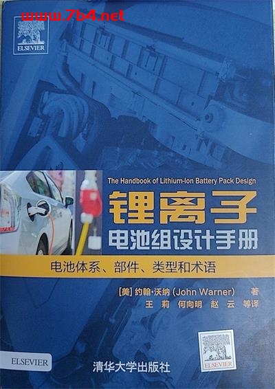锂离子电池组设计手册 电池体系、部件、类型和术语-作者: [美]约翰·沃纳 John Warner-PDF电子书