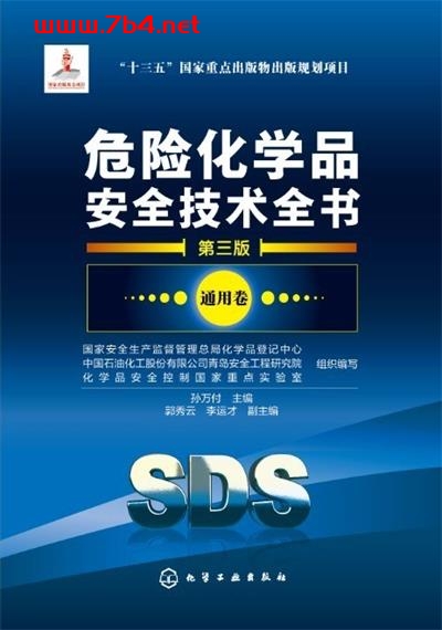 危险化学品安全技术全书-通用卷(第三版)-PDF电子书 电子书 第1张-7B4电子书 危险化学品安全技术全书-通用卷(第三版)-PDF电子书
