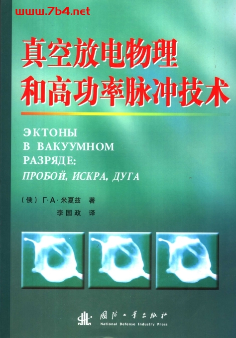 真空放电物理和高功率脉冲技术--作者: A·米夏兹-PDF电子书