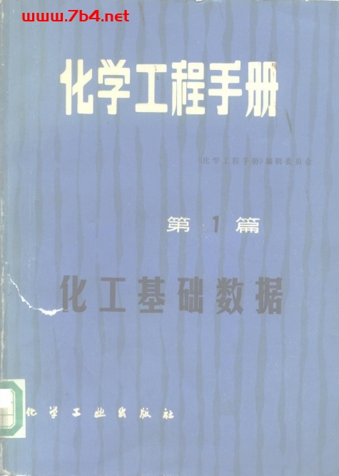 化学工程手册 第1篇 化工基础数据-PDF电子书 工业技术 第1张-7B4电子书 化学工程手册 第1篇 化工基础数据-PDF电子书