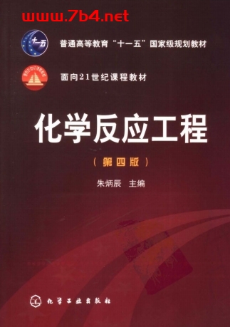 化学反应工程-作者: 陈甘棠-PDF电子书