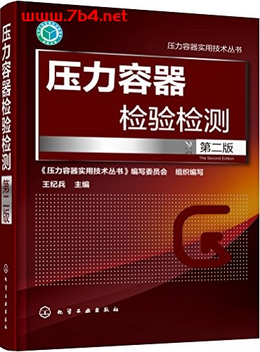 压力容器检验检测-PDF电子书