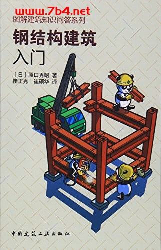 图解建筑知识问答系列/钢结构建筑入门-作者: 原口秀昭-PDF电子书 建筑设计 第1张-7B4电子书 图解建筑知识问答系列/钢结构建筑入门-作者: 原口秀昭-PDF电子书