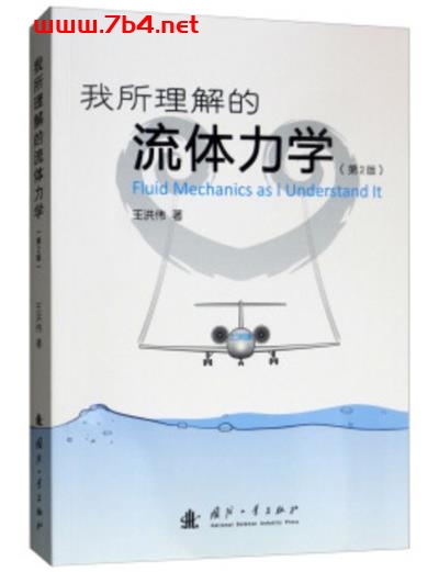 我所理解的流体力学(第2版)Fluid Mechanics as I Understand It-作者: 王洪伟-PDF电子书